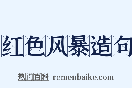 红色风暴造句是什么意思的图片